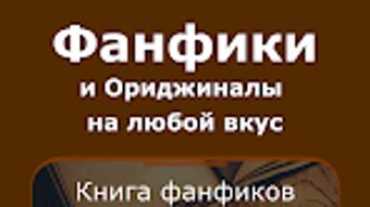 фикбук скачать|фикбук книга фанфиков.